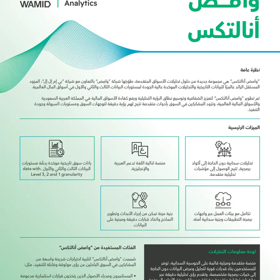 شركة وامض تطلق \"وامض أنالتكس\"؛ مجموعة جديدة من الحلول المتقدمة لتحليلات السوق