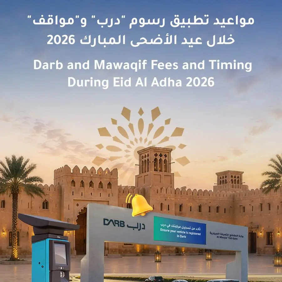 مواعيد تطبيق رسوم \"درب\" و\"مواقف\" خلال عيد الأضحى المبارك 2026