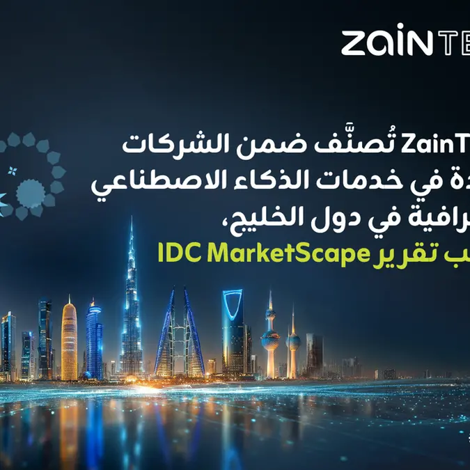 ZainTECH قائد إقليمي في خدمات الذكاء الاصطناعي في أسواق الخليج