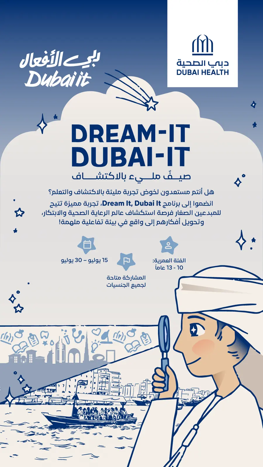 «دبي الصحية» تطلق برنامج «Dream-It, Dubai-It» لتشجيع الأطفال على استكشاف عالم الرعاية الصحية
