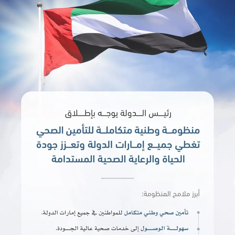 رئيس الدولة يوجّه باعتماد منظومة وطنية متكاملة للتأمين الصحي تشمل جميع إمارات الدولة