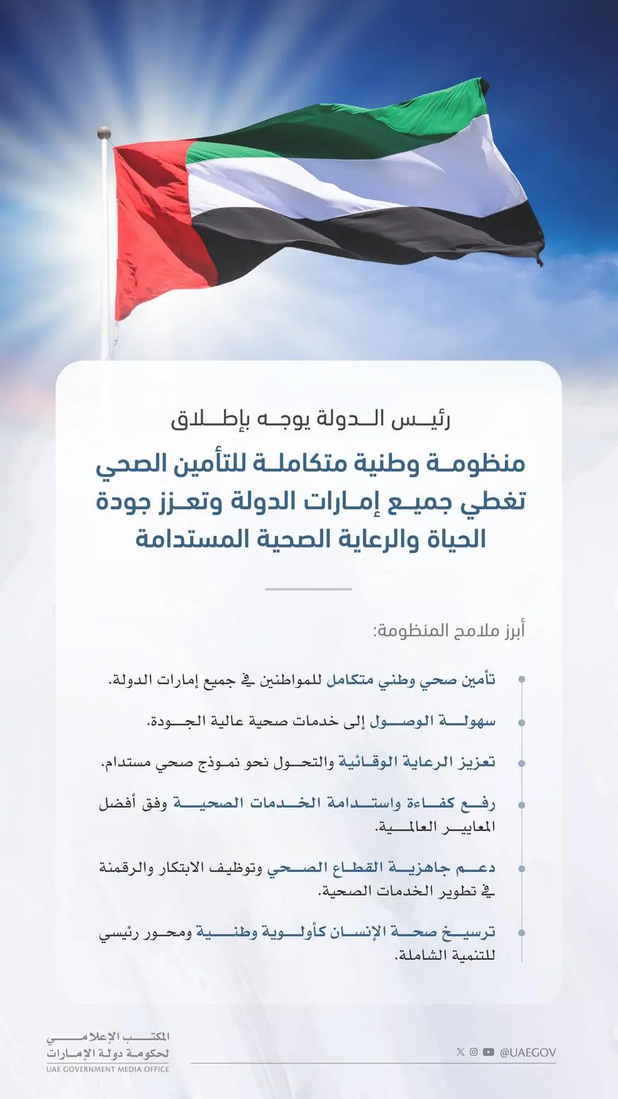 رئيس الدولة يوجّه باعتماد منظومة وطنية متكاملة للتأمين الصحي تشمل جميع إمارات الدولة