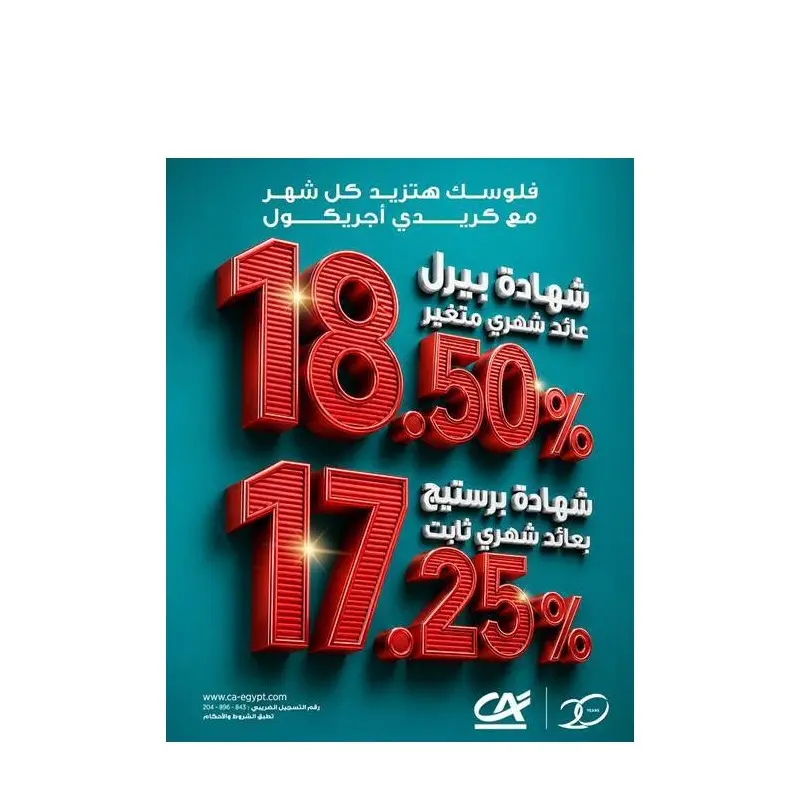 كريدي أجريكول مصر يطلق شهادات ادخار جديدة بعوائد تصل إلى 18.5%