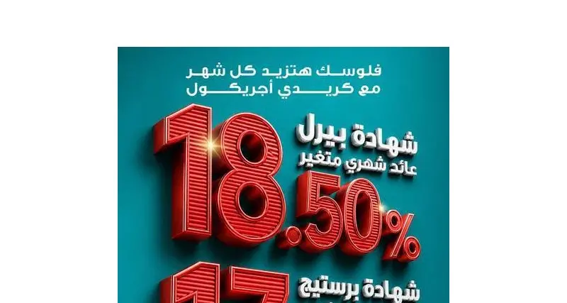 كريدي أجريكول مصر يطلق شهادات ادخار جديدة بعوائد تصل إلى 18.5%
