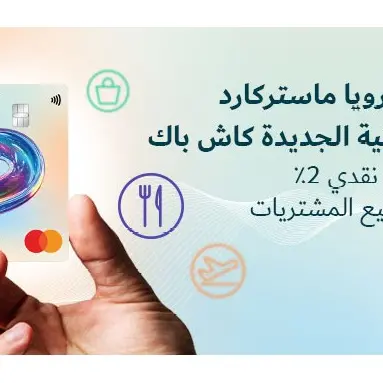 رويا تكشف عن بطاقة \"ماستركارد كاش باك\" الائتمانية وتعيد تعريف المكافآت اليومية عبر مكافآت متوافقة مع الشريعة الإسلامية