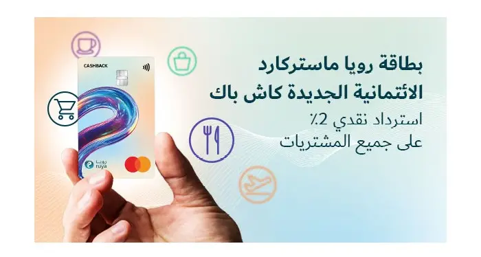 رويا تكشف عن بطاقة \"ماستركارد كاش باك\" الائتمانية وتعيد تعريف المكافآت اليومية عبر مكافآت متوافقة مع الشريعة الإسلامية