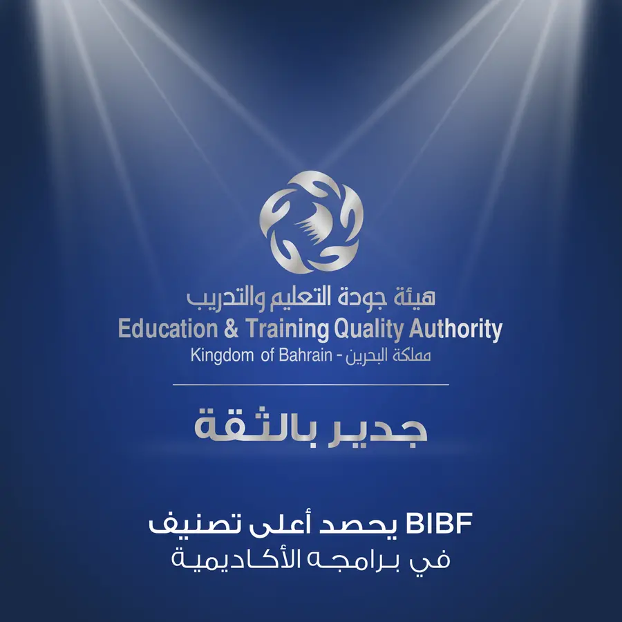 BIBFيحصد أعلى تصنيف من هيئة جودة التعليم والتدريب في برامجه الأكاديمية
