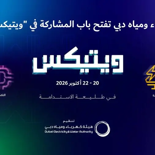 هيئة كهرباء ومياه دبي تفتح باب المشاركة في \"ويتيكس\" 2026