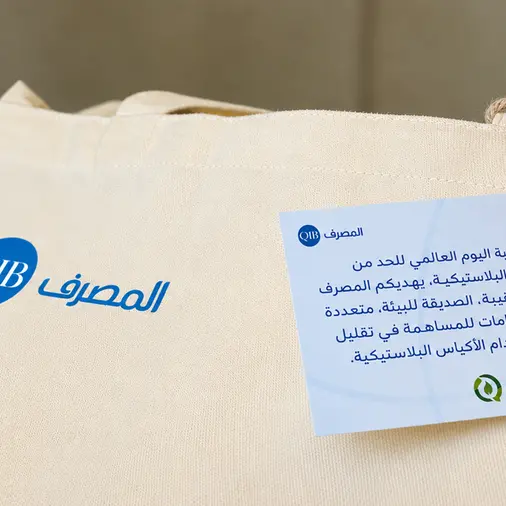 المصرف يشجع على تبني الخيارات المستدامة بمناسبة اليوم العالمي للحد من الأكياس البلاستيكية