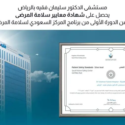 مستشفى الدكتور سليمان فقيه بالرياض يحصل على شهادة المركز السعودي لسلامة المرضى