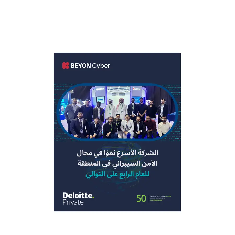 ديلويت تكرّم Beyon Cyber كأسرع شركة نموًا في مجال الأمن السيبراني في المنطقة للعام الرابع على التوالي