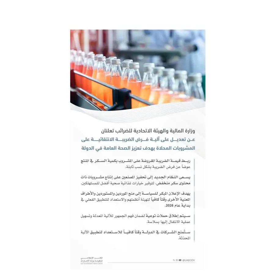 وزارة المالية والهيئة الاتحادية للضرائب تعلنان عن تعديل على الضريبة الانتقائية على المشروبات المحلاة