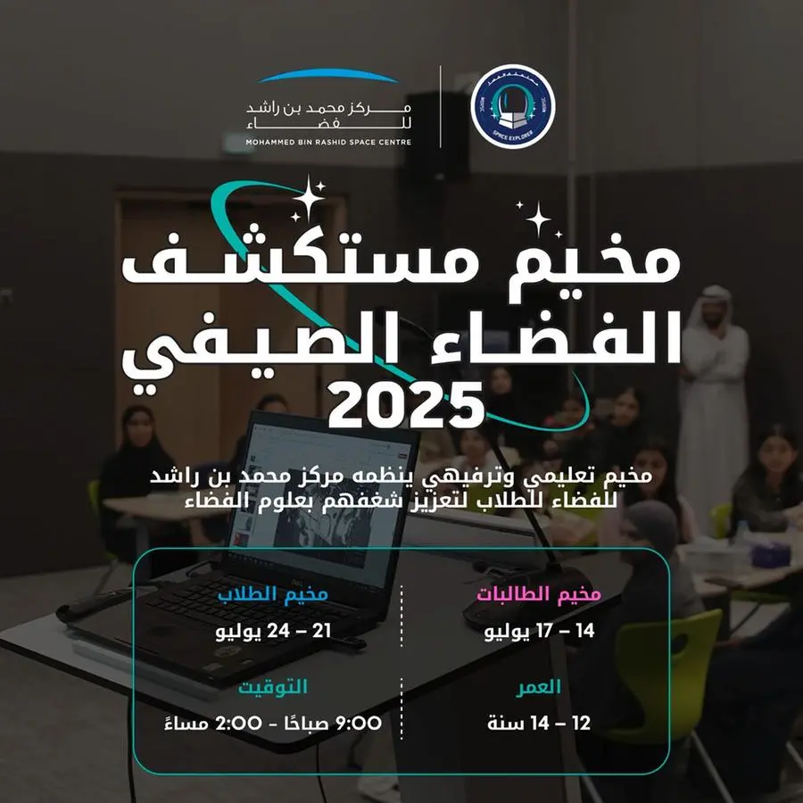 مركز محمد بن راشد للفضاء يعلن فتح باب التسجيل لمخيم مستكشف الفضاء الصيفي 2025