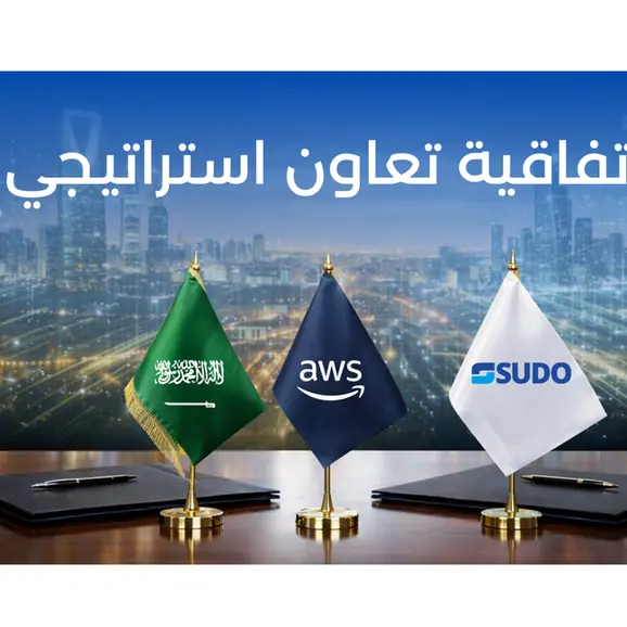 توقّع SUDO Consultants اتفاقية تعاون استراتيجية مع أمازون ويب سيرفيسز لتسريع التحول السحابي