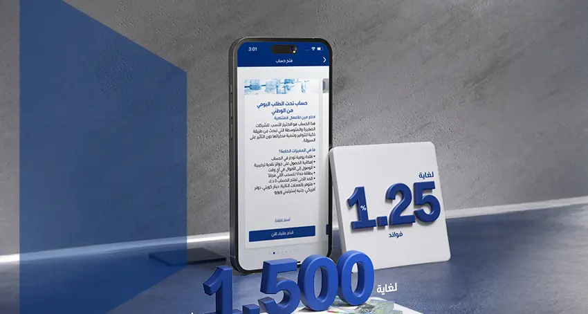 بنك الكويت الوطني يطلق حساب «تحت الطلب اليومي».. حل ادخاري مرن للشركات الصغيرة والمتوسطة