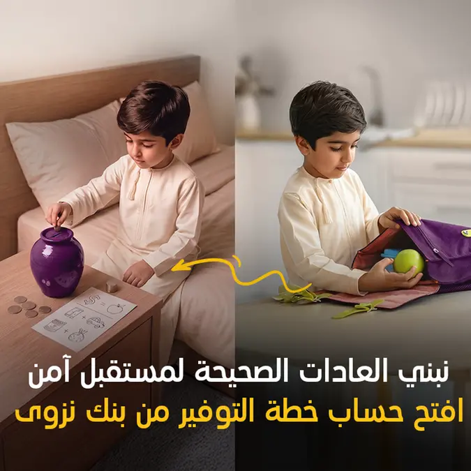 بنك نزوى يعزز مزايا الودائع الدورية بتغطية تكافل حياة مجانية
