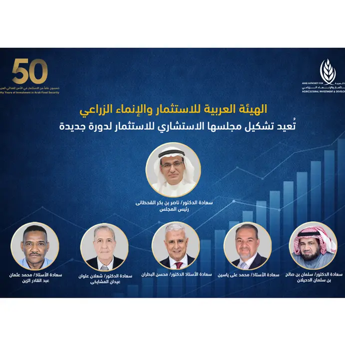 الهيئة العربية للاستثمار والإنماء الزراعي تُعيد تشكيل مجلسها الاستشاري للاستثمار لدورة جديدة