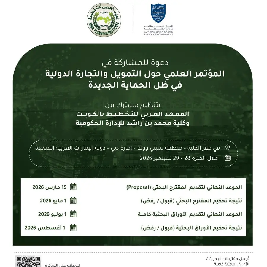 كلية محمد بن راشد للإدارة الحكومية تفتح باب المشاركة في المؤتمر العلمي «التمويل والتجارة الدولية في ظل الحمائية الجديدة»