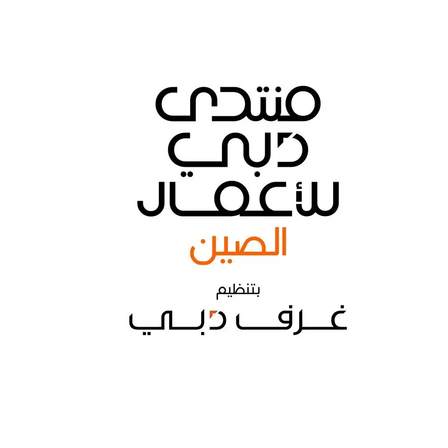 غرف دبي تنظم منتدى دبي للأعمال – الصين في \"شينجن\" بمايو المقبل