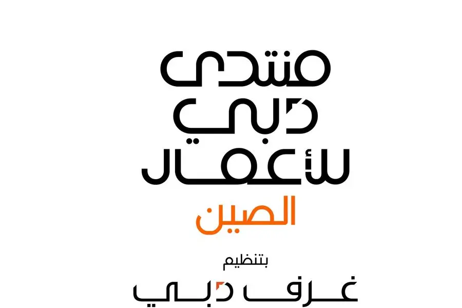 غرف دبي تنظم منتدى دبي للأعمال – الصين في \"شينجن\" بمايو المقبل