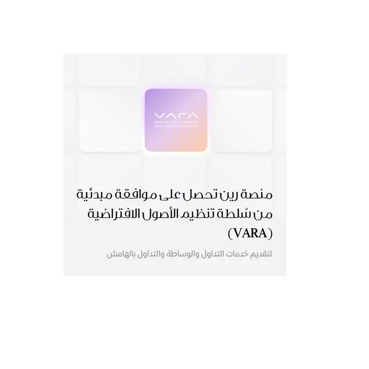 منصة رين تحصل على موافقة مبدئية من سُلطة تنظيم الأصول الافتراضية (VARA) لتقديم خدمات التداول والوساطة والتداول بالهامش
