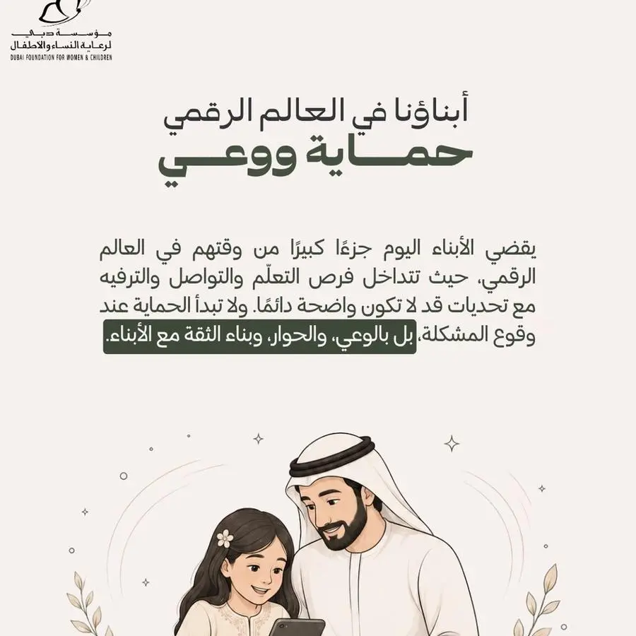 مؤسسة دبي لرعاية النساء والأطفال تعزز الوعي الأسري بالتحديات الرقمية عبر محاضرة وحملة توعوية