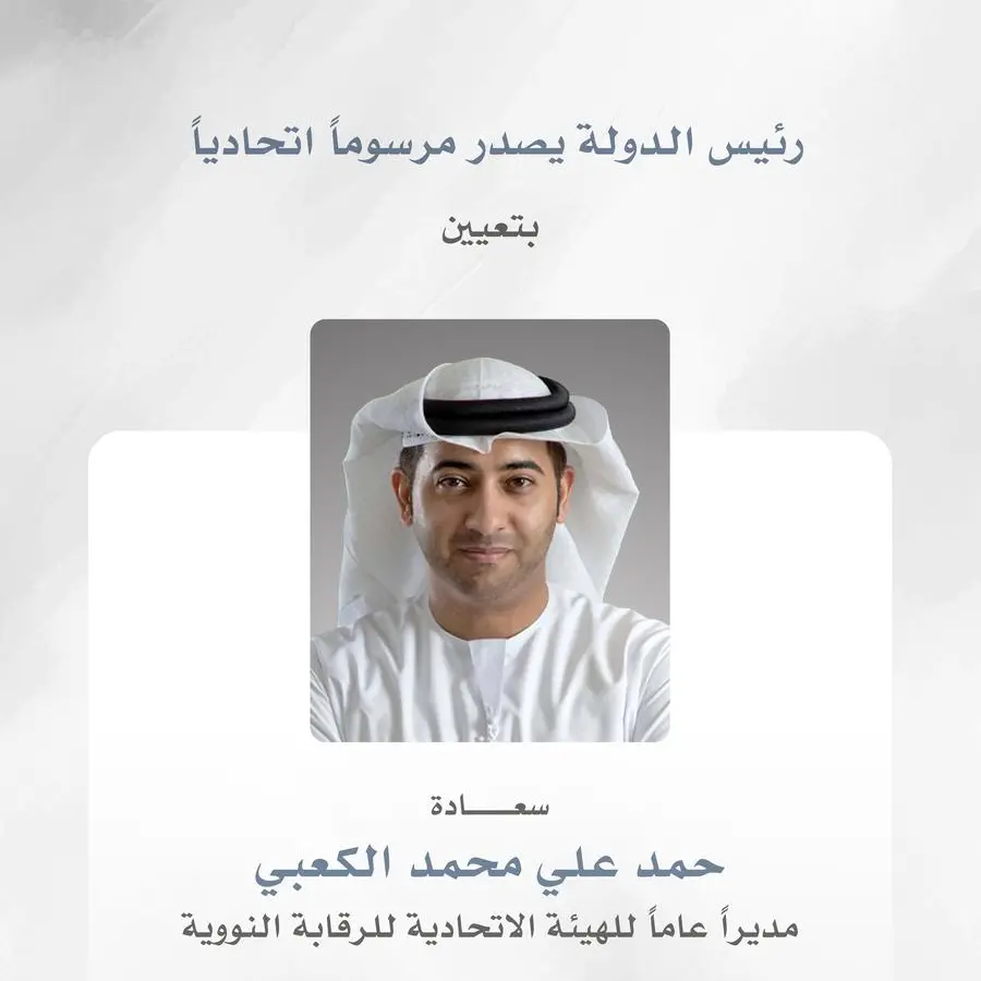 رئيس الدولة يصدر مرسوماً اتحادياً بتعيين حمد علي الكعبي مديراً عاماً للهيئة الاتحادية للرقابة النووية