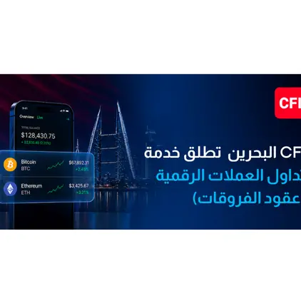 CFI البحرين تطلق عقود الفروقات على العملات الرقمية، وتوسّع نطاق خدماتها إلى أسواق الأصول الرقمية