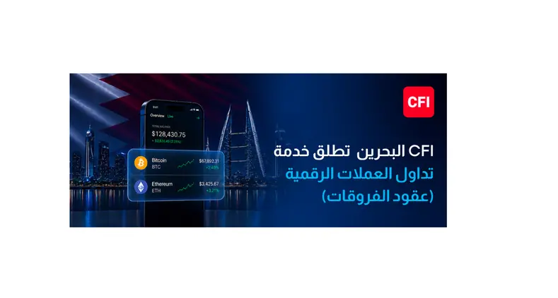 CFI البحرين تطلق عقود الفروقات على العملات الرقمية، وتوسّع نطاق خدماتها إلى أسواق الأصول الرقمية