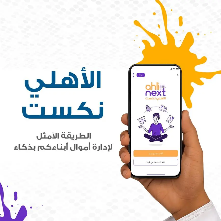 البنك الأهلي يُطلق تطبيق \"الأهلي نكست\"، تطبيق مصرفي مُخصص للأطفال لتعزيز الثقافة المالية