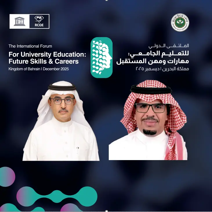 المنامة تستضيف ملتقى عربيًا يبحث مستقبل التعليم الجامعي في زمن التحول الرقمي