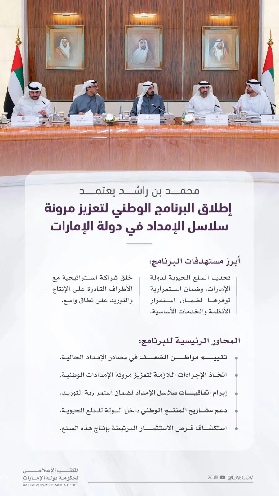 محمد بن راشد يعتمد إطلاق البرنامج الوطني لتعزيز مرونة سلاسل الإمداد في دولة الإمارات