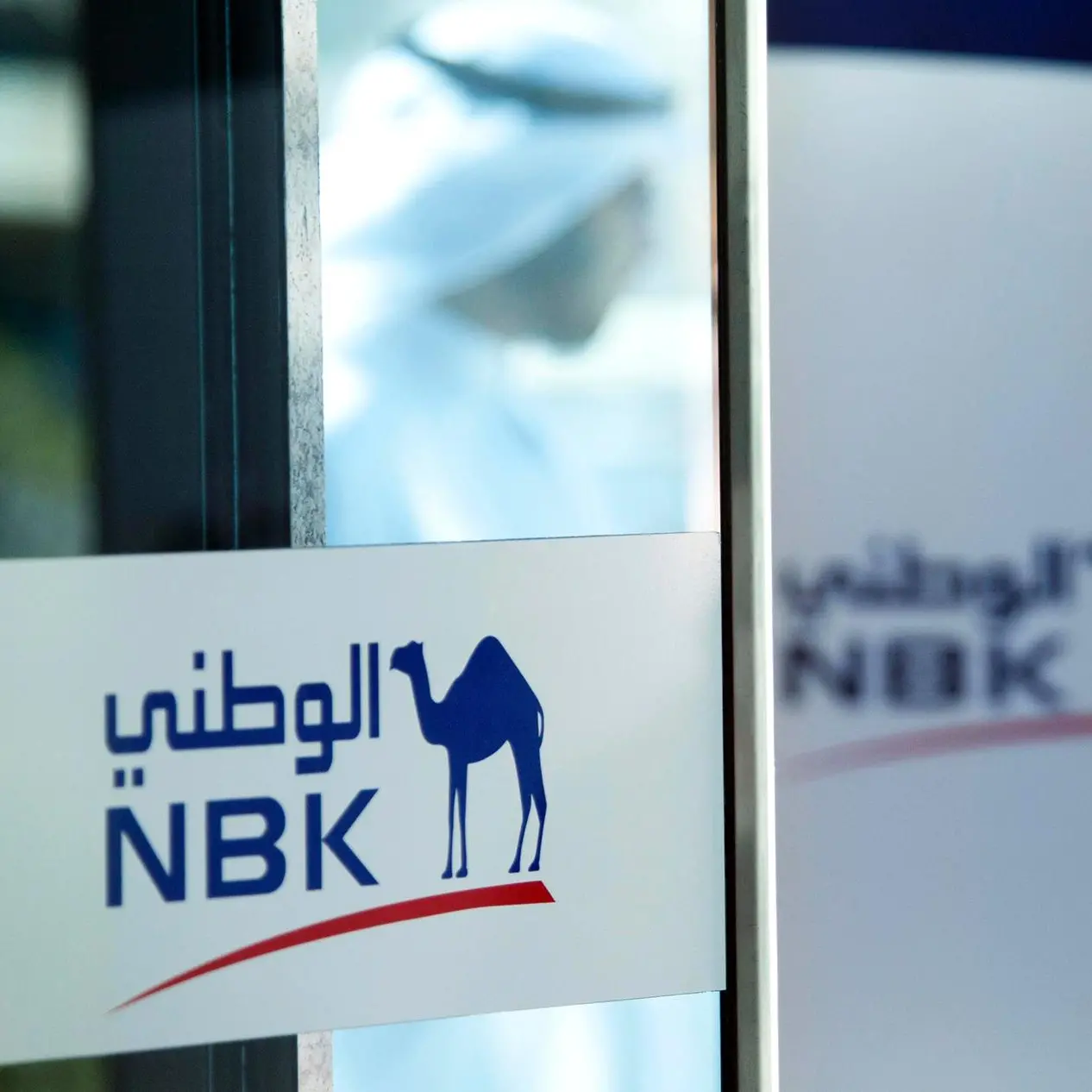 بنك الكويت الوطني: إجمالي التغطية في اكتتاب زيادة رأس المال 301%